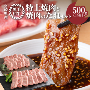 宮崎県産黒毛和牛 特上焼肉用500gと焼肉のたれセット  K16_0006_1