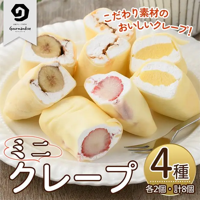 ミニクレープ(4種・各2個) 洋菓子 スイーツ デザート おやつ クリーム フルーツ【GD-1】【グルマンディーズクレープ】