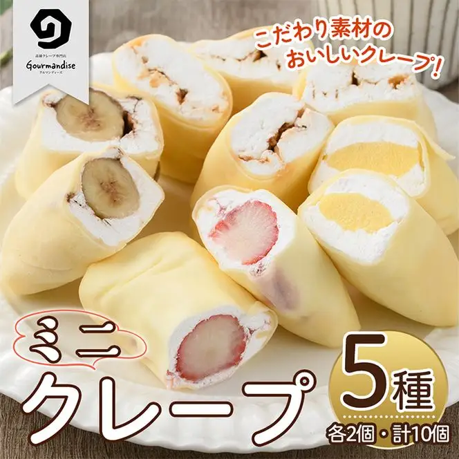 ミニクレープ(5種・各2個)洋菓子 スイーツ【GD-2】【グルマンディーズクレープ】