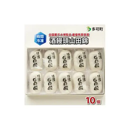 瞬間冷凍でお届け 全国菓子大博覧会最優秀賞受賞 酒饅頭山田錦10個入[1087]