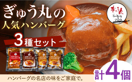 ハンバーグ ぎゅう丸ハンバーグ3種計4個 NCQ010 