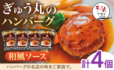 ハンバーグ ぎゅう丸和風ハンバーグ4個 NCQ012 