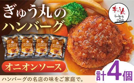ハンバーグ ぎゅう丸オニオンハンバーグ4個 NCQ013 