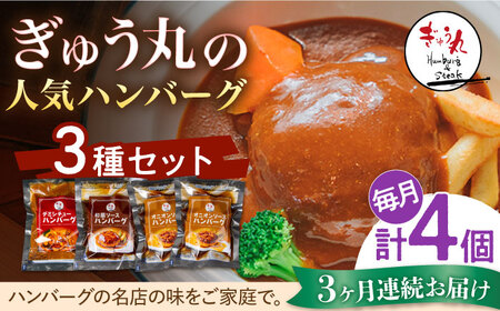 【定期便】 ハンバーグ ぎゅう丸ハンバーグ3種総計12個 NCQ104 全3回
