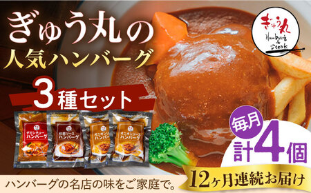 【定期便】 ハンバーグ ぎゅう丸ハンバーグ3種総計48個 NCQ106 全12回