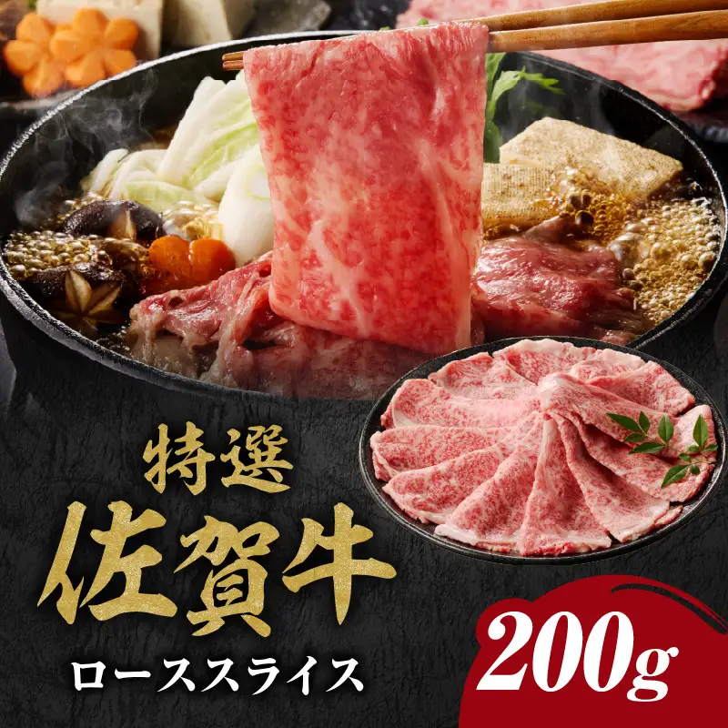 丸福 特選佐賀牛ローススライス 200g ／ すき焼き ローススライス【B083】