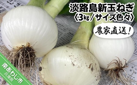 農家直送！淡路島新玉ねぎ ≪３kgサイズ色々≫ 