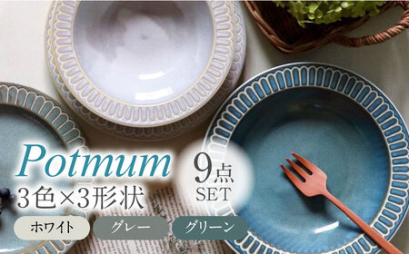【美濃焼】Potmum 3色3形状 計9点 ファミリーセット【ヤマ吾陶器】食器 深皿 プレート [MCE018]