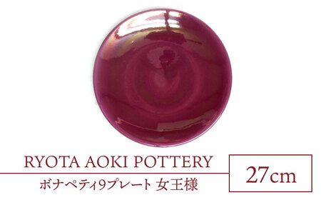 【美濃焼】ボナペティ9プレート 女王様【RYOTA AOKI POTTERY/青木良太】陶芸家 青木良太 大皿 インテリア 雑貨 食器 パスタ皿 メインディッシュ 芸術 美術品 高級感 レッド 赤 おしゃれ 送料無料 [MCH334]