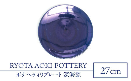 【美濃焼】ボナペティ9プレート 深海瓷【RYOTA AOKI POTTERY/青木良太】陶芸家 青木良太 大皿 インテリア 雑貨 食器 パスタ皿 メインディッシュ 芸術 美術品 高級感 ブルー 青 おしゃれ 送料無料 [MCH335]