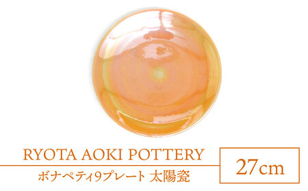 【美濃焼】ボナペティ9プレート 太陽瓷【RYOTA AOKI POTTERY/青木良太】陶芸家 青木良太 大皿 インテリア 雑貨 食器 パスタ皿 メインディッシュ 芸術 美術品 高級感 オレンジ 橙 おしゃれ 送料無料 [MCH338]