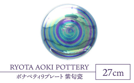 【美濃焼】ボナペティ9プレート 紫匂瓷【RYOTA AOKI POTTERY/青木良太】陶芸家 青木良太 大皿 インテリア 雑貨 食器 パスタ皿 メインディッシュ 芸術 美術品 高級感 パープル 紫 おしゃれ 送料無料 [MCH340]
