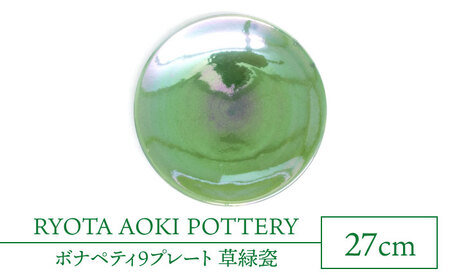 【美濃焼】ボナペティ9プレート 草緑瓷【RYOTA AOKI POTTERY/青木良太】陶芸家 青木良太 大皿 インテリア 雑貨 食器 パスタ皿 メインディッシュ 芸術 美術品 高級感 グリーン 緑 おしゃれ 送料無料 [MCH341]