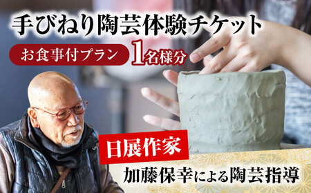 手びねり 陶芸体験 お食事付き プラン チケット 1名様分【玄保庵/genpoan】陶芸 カフェ 旅行 体験 美濃焼 手びねり 茶碗 皿 食事 ランチ リフレッシュ 土岐市 岐阜 送料無料 [MEA018]