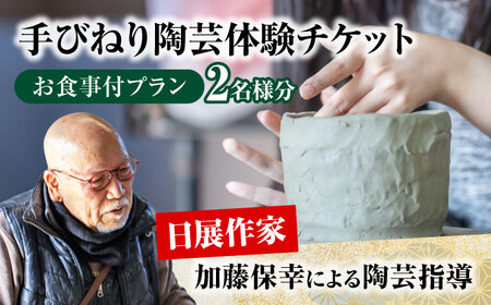 手びねり 陶芸体験 お食事付き プラン チケット ペア 2名様分【玄保庵/genpoan】陶芸 カフェ 旅行 体験 美濃焼 手びねり 茶碗 皿 食事 ランチ リフレッシュ 土岐市 岐阜 送料無料 [MEA019]