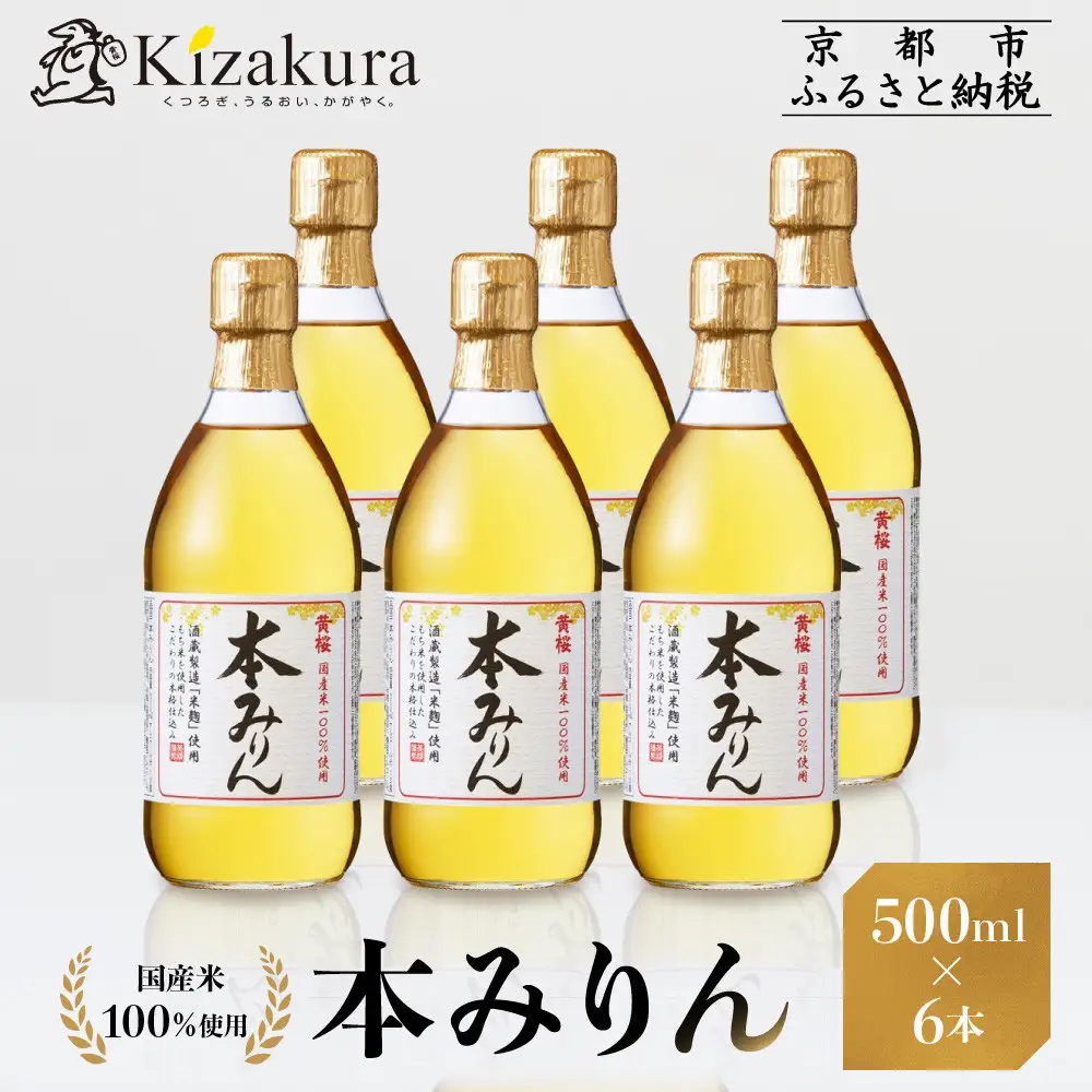 【黄桜】本みりん (500ml×6本) | 調味料 人気 調味料