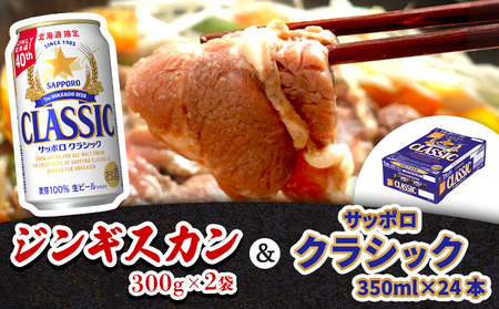 阿部精肉店のジンギスカン600gとサッポロクラシックのセット【C9900101】