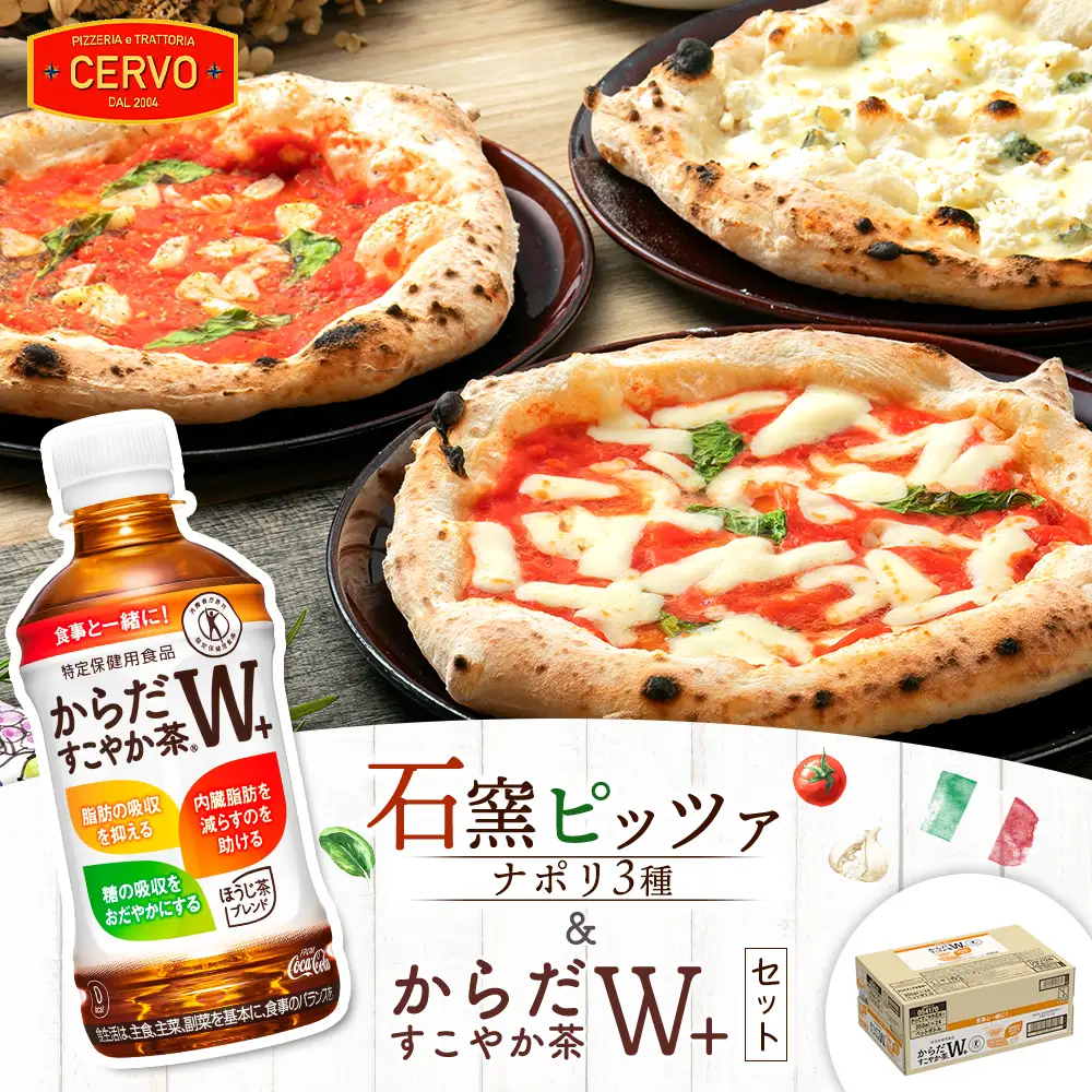 石窯ピッツァ3枚（ナポリ3種）とからだすこやか茶のセット【C99007】