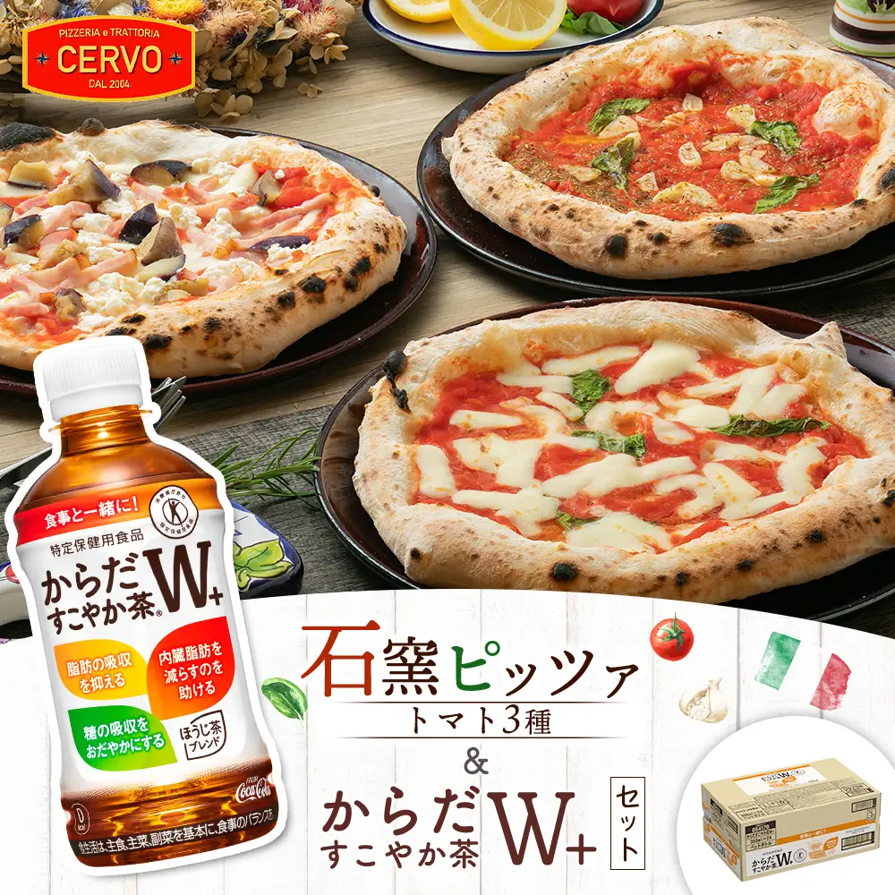 石窯ピッツァ3枚（トマト3種）とからだすこやか茶のセット【C99008】