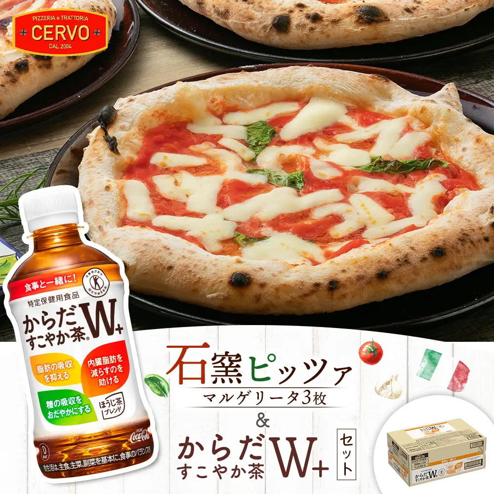 石窯ピッツァ3枚（マルゲリータ3枚）とからだすこやか茶のセット【C99009】