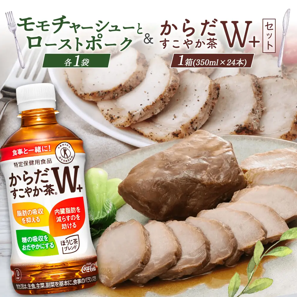 モモチャーシュー＆ローストポークとからだすこやか茶のセット【C99011】
