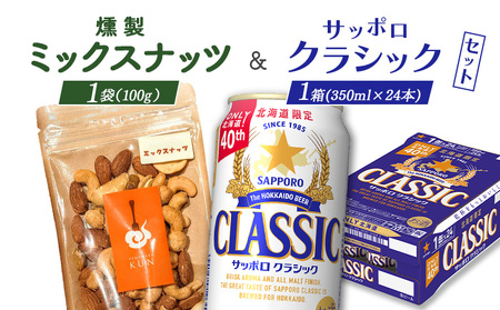 燻製ミックスナッツとサッポロクラシックのセット【C9901401】