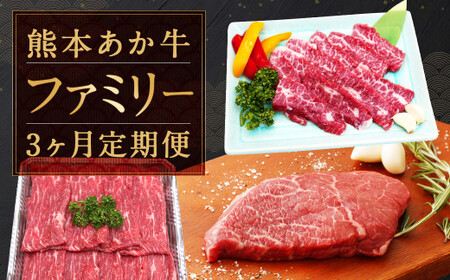 熊本 あか牛 ファミリー 3か月 定期便 計約2,080g
