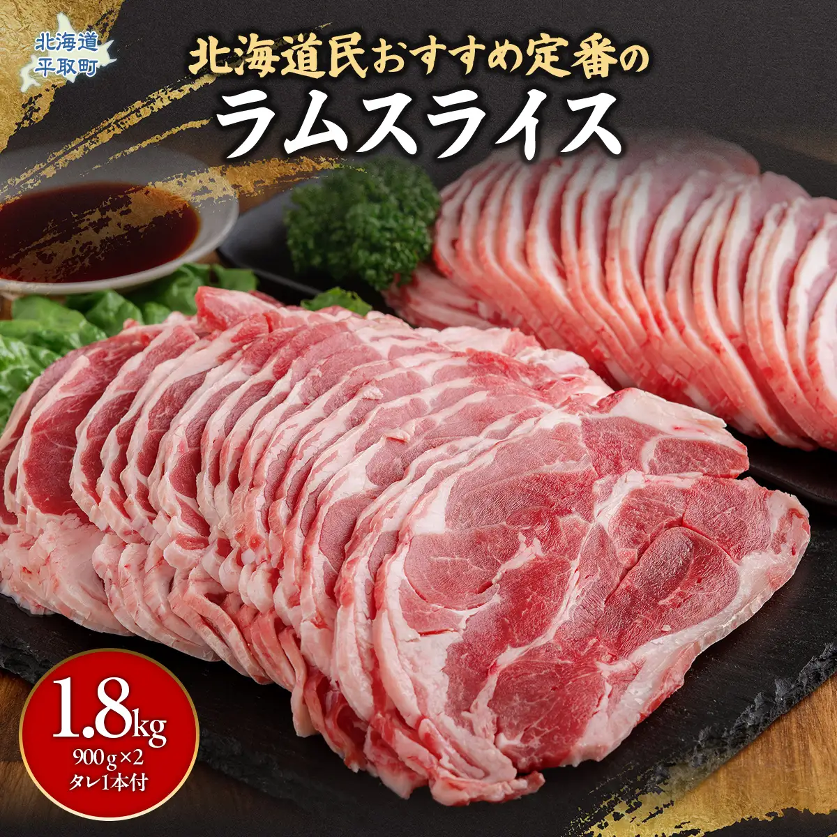 北海道民おすすめ定番の『ラムスライス』900ｇ×2 タレ590ｇ×1本 BRTI001