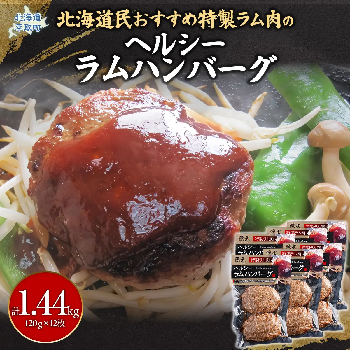 北海道民おすすめのラムをヘルシーハンバーグに！！120ｇ×12枚 合計1.44kg BRTI005