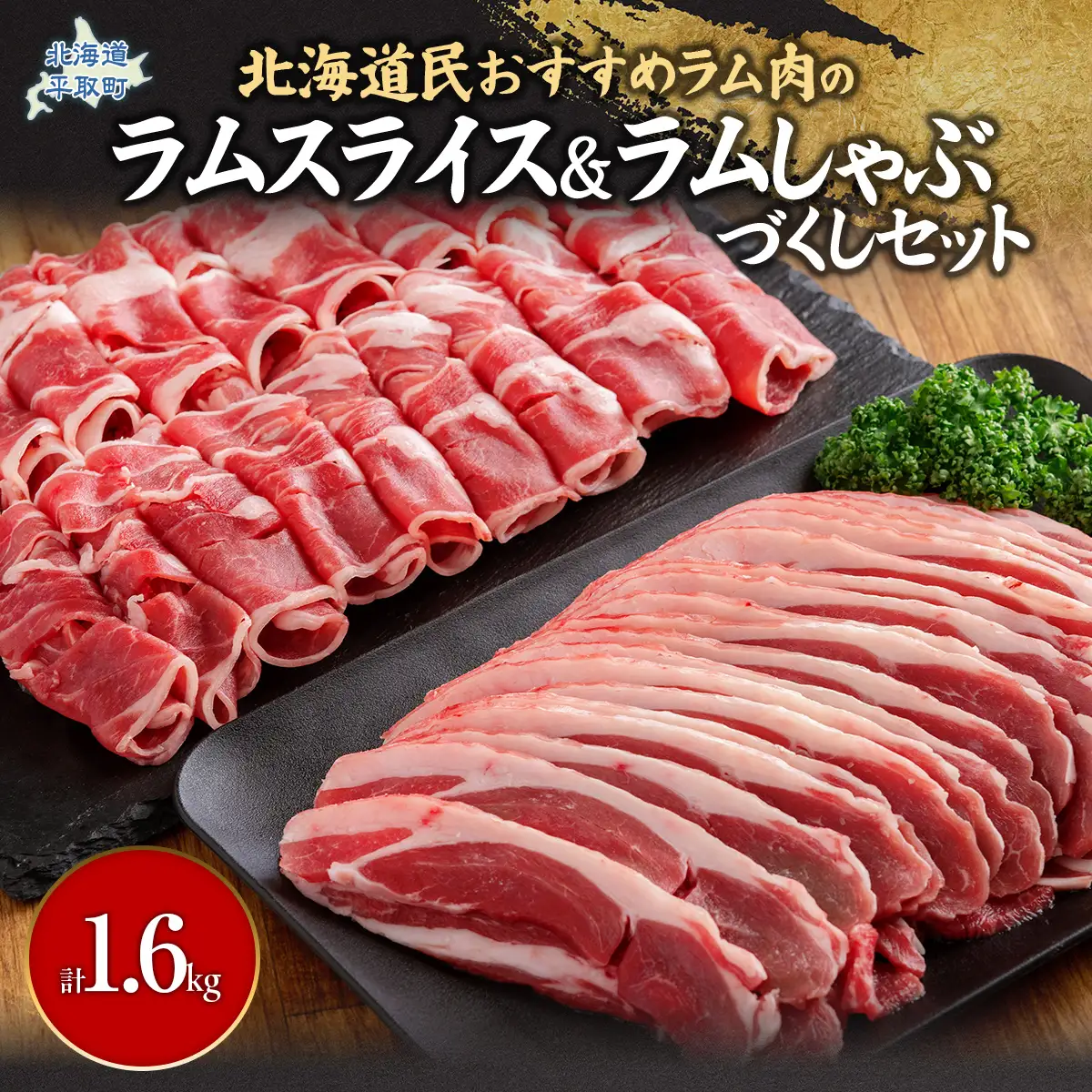 北海道民おすすめ『ラムスライス』&『ラムしゃぶ』づくしセット1.6kg BRTI006
