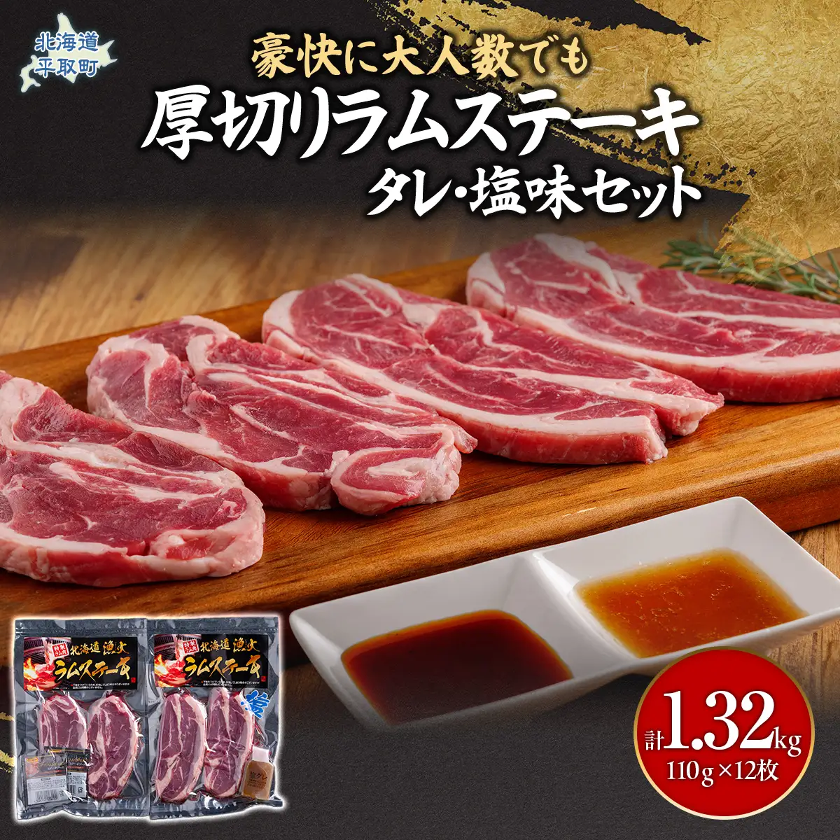 豪快に『厚切りラムステーキ』タレ・塩味セット12枚セット 大人数でも対応 BRTI010