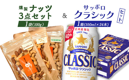 燻製ナッツ3点セットとサッポロクラシックのセット【C9901501】