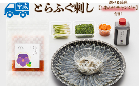 ～寿美礼～選べる珍味【しあわせふぐのチャンジャ】付き ふぐ刺し 1人前 割烹旅館寿美礼 BH221_B-x