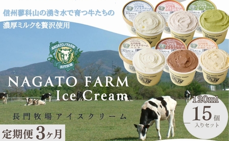 【定期便】3ヵ月連続でお届け！長門牧場アイスクリーム15個セット　6種のフレーバー詰め合わせ (バニラ、チョコレート、抹茶、ヨーグルト、いちご、あんず) スイーツ 濃厚ミルク 直送 牛乳 生乳 国産 ギフト 長野県 贈答品 お土産 お中元 お歳暮 クリスマス