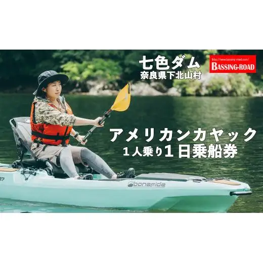 七色ダム レンタルアメリカンカヤック 1人乗り 1日乗船券 バッシングロード 観光 バス釣り 体験チケット
