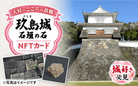 玖島城石垣の石 NFT 大村市大村市役所商工観光部ふるさと物産振興課[ACBI002]