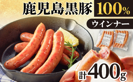 鹿児島黒豚ウインナー2P K161-021 肉 豚肉 惣菜 総菜 冷凍
