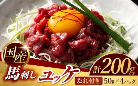 国産 馬刺し ユッケ 計200g （50g×4パック）【有限会社スイートサプライなかぞの】[ZBV047]
