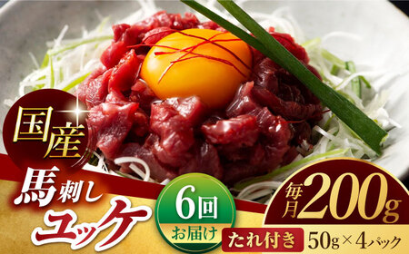 【6回定期便】 国産 馬刺し ユッケ 計200g （50g×4パック）【有限会社スイートサプライなかぞの】[ZBV049]