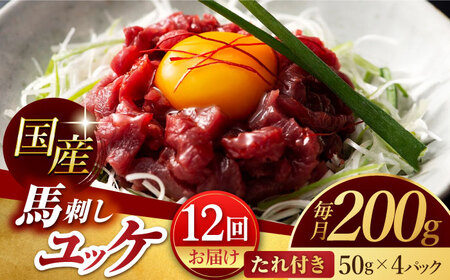 【12回定期便】 国産 馬刺し ユッケ 計200g （50g×4パック）【有限会社スイートサプライなかぞの】[ZBV050]