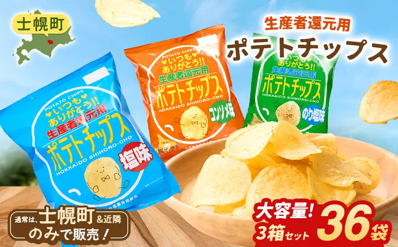 【北海道士幌町】生産者還元用ポテトチップス３箱セット（塩・コンソメ・のり塩）お菓子 菓子 おやつ ポテチ ぽてち スナック おつまみ じゃがいも ジャガイモ 送料無料 北海道 十勝【N01】
