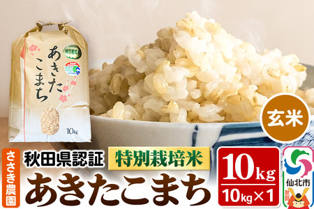 あきたこまち（玄米）10kg×1袋 米 令和7年産 秋田県認証 特別栽培米　あきたこまち10kg　玄米10kg