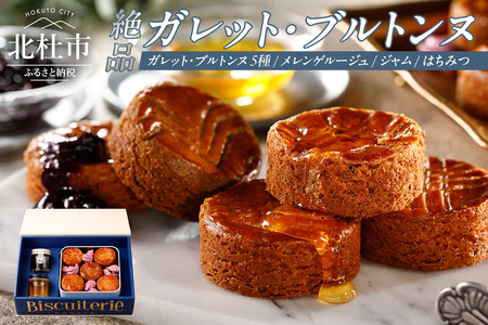 絶品ガレット・ブルトンヌ アソート クッキー缶 極上コレクションセット　ガレット ブルトンヌ メレンゲルージュ ブラムリージャム ブルーベリージャム はちみつ 詰め合わせ セット スイーツ お菓子 焼菓子 クッキー缶 八ヶ岳 ギフト 贈答 プレゼント バレンタイン チョコ以外 ホワイトデー お返し 人気 [h269]
