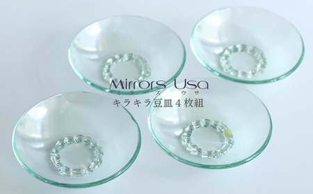 「キラキラ豆皿4枚組」｜ お皿 ガラス製品 ミラーズウサ