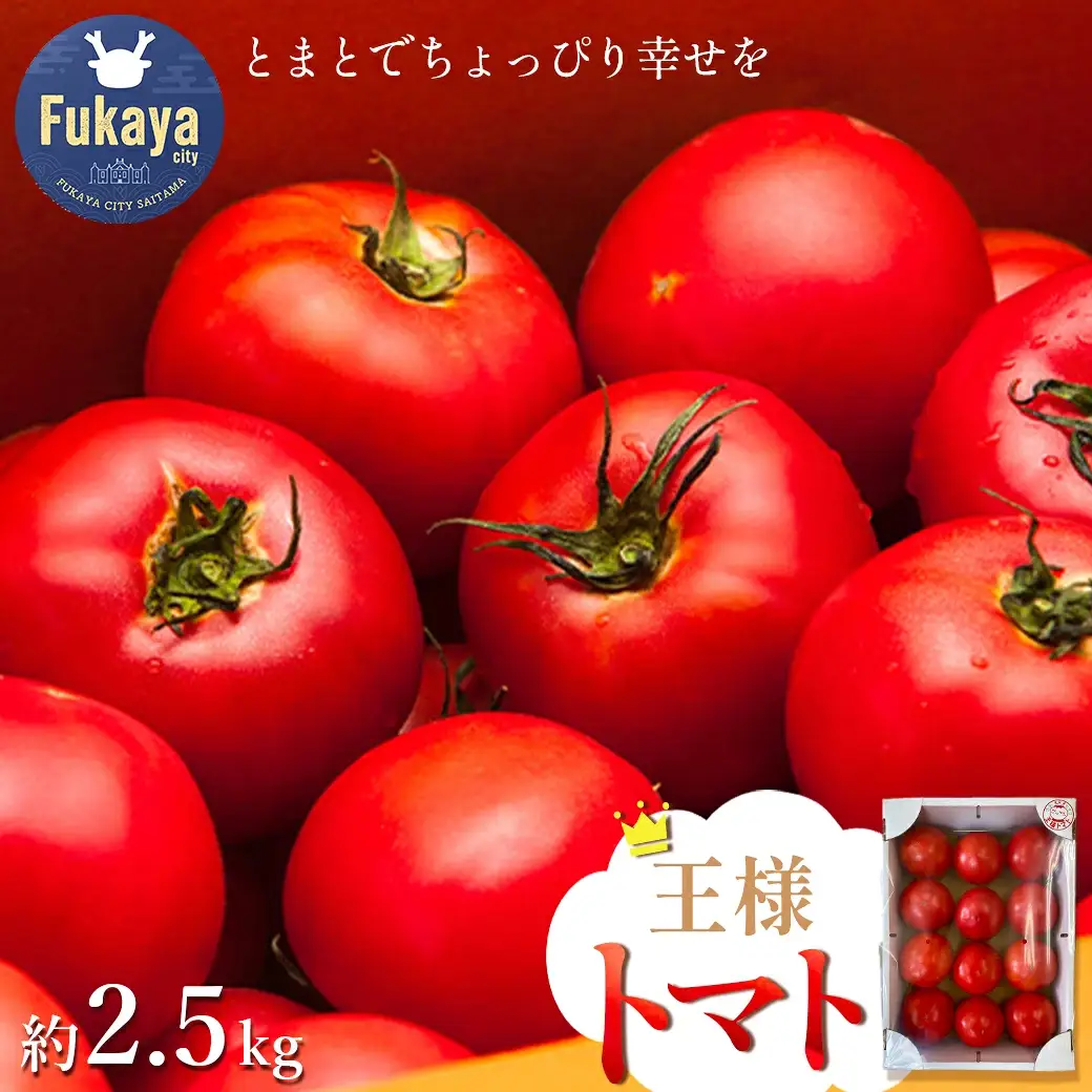 王様トマト 約2.5kg　【11218-0713】