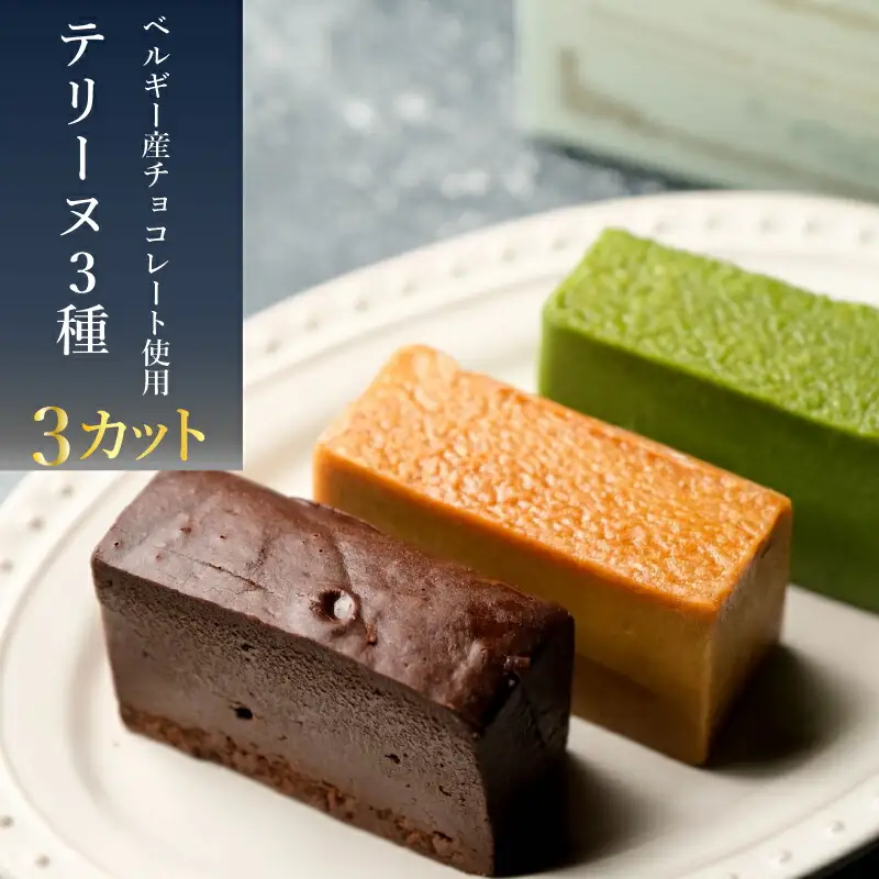 テリーヌ 3種 冷凍 スイーツ 3切 抹茶 キャラメル ショコラ 下関 山口 EN006