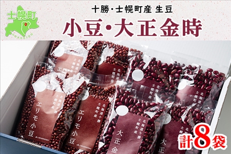 北海道 士幌産 大正金時 エリモ小豆 500g 各4袋 計8袋 4kg 小豆 金時豆 2種 セット 生豆 あずき エリモショウズ  アズキ きんときまめ 金時 赤いんげん豆 あづき 豆 お取り寄せ 送料無料 十勝 士幌町【N08】
