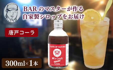 クラフトシロップ（コーラ）1本 ノンアルコール 唐戸 コーラ クラフトコーラ クラフト 料理 アレンジ 大人 下関 山口 JJ001-1