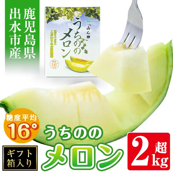 【先行予約】うちのの メロン 1玉 ギフト箱入り 2kg 以上 果物 フルーツ ギフト 【山ん神】 i915