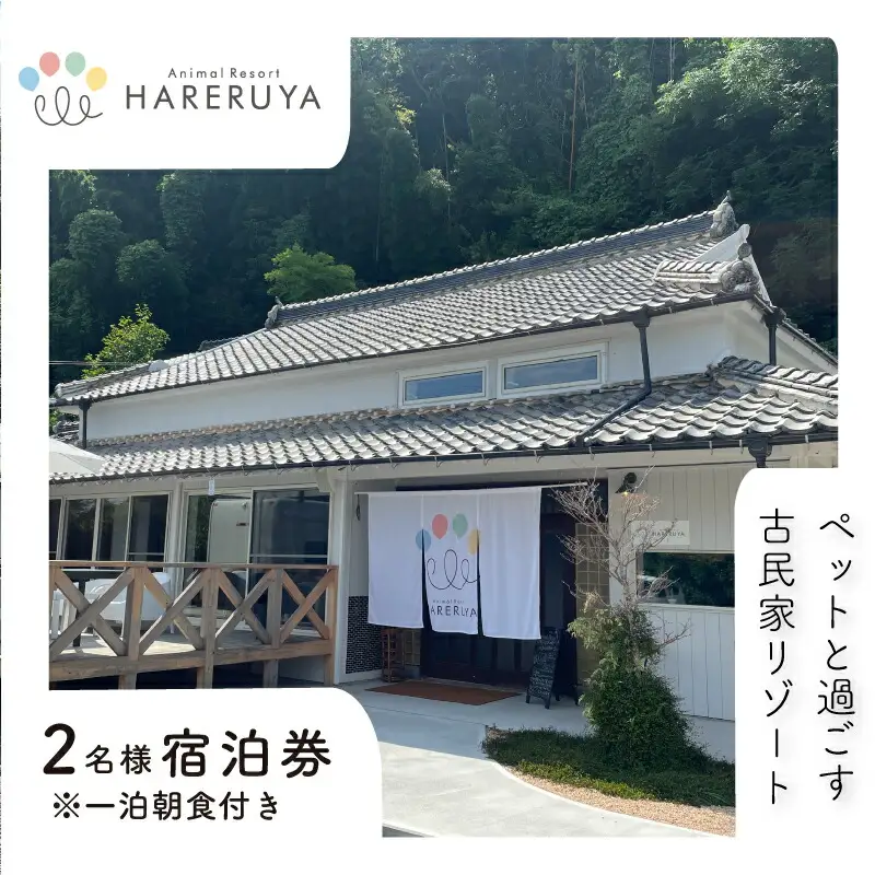ペア 宿泊券 朝食付き 2名 ペット (犬 いぬ 古民家 リゾート レストラン ドッグラン 山口 下関 角島 観光 絶景 犬と泊まれる ペットと泊まれる)JH001